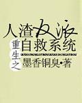 人渣反派自救系统全文免费阅读无弹窗