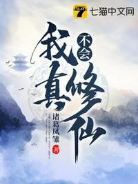 师姐我真不会修仙