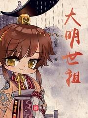 大明世祖女主有几个