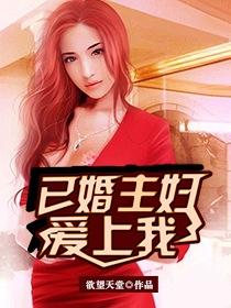 已婚女爱上我