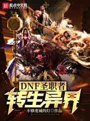 dnf圣职者转生异界MP3