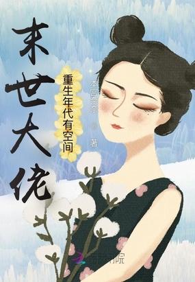 末世女重生年代女知青