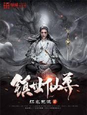 镇世仙尊sodu