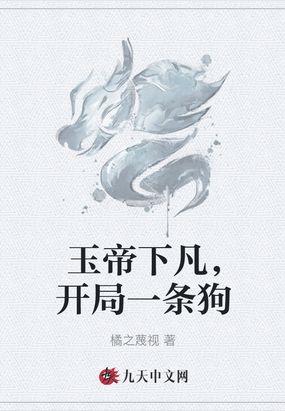 开局成了玉帝