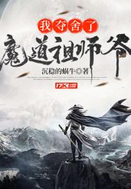 我夺舍了魔道祖师爷动漫免费观看全集