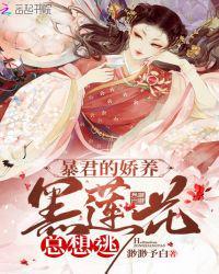 暴君的黑莲花师尊