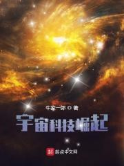 宇宙科技崛起百度百科