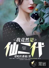 我竟然是仙二代女主