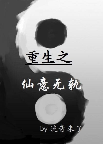 重生之仙意无轨gl作者流音未了