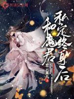 和魔君私定终身后全文