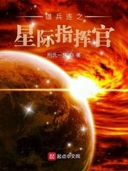 雄兵连之星际指挥官在线观看