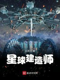 星球建造师全文免费阅读