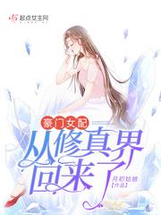 豪门女配从修真界回来了txt