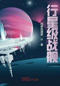 宇宙级战舰穆史凤