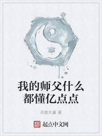 我的师父什么都懂亿点点人物介绍