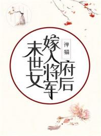 末世女嫁入将军府后28