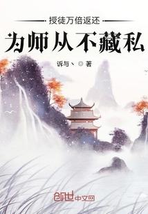 为师从不藏私 最新章节 无弹窗