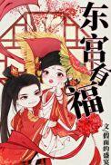 东宫有福61