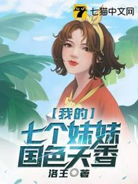 我的七个妹妹国色天香 TXT