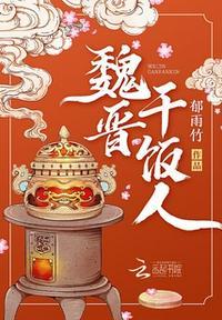 魏晋干饭人潇湘书院