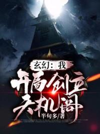 玄幻我开局创建天机阁苏羽