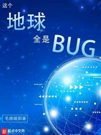 这个地球全是bug毛桃暖阳