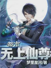 都市无上仙尊陈凡 txt