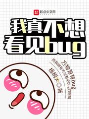 我真不想看见bug全本免费阅读