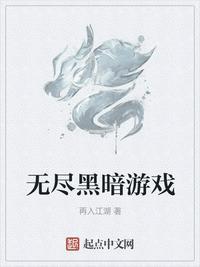 无尽黑暗游戏txt奇书