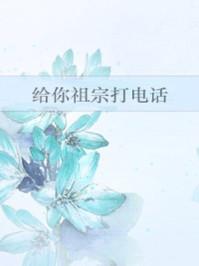 给你祖宗打电话什么意思