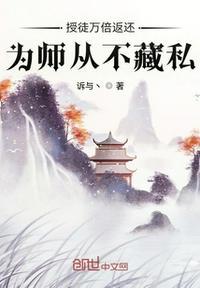 授徒万倍返还为师从不藏私叶秋免费