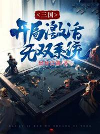 三国开局十位无双神将