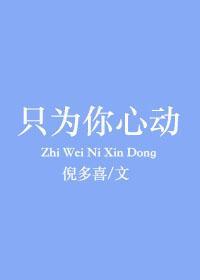 只为你心动西风未凉txt