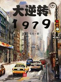 大逆转1979起点