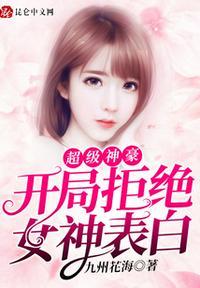 超级神豪开局拒绝女神表白 九州花海