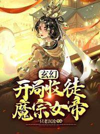 玄幻 开局收徒魔宗女帝