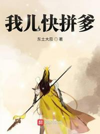 我儿快拼爹漫画免费下拉式+-+无敌漫画