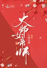 大邺女帝师千桦尽落起点