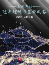 全民海战随身超级卫星探测器洛邑三十六朝