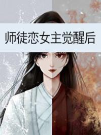 师徒恋女主觉醒后TXT百度资源