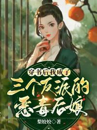 穿书后我成了三个反派的恶毒后娘漫画