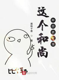 这个和尚种田就变强123