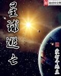 星球逃亡免费阅读全文