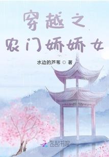 穿越之农门娇娇女全文阅读