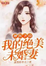 绝世神医下山寻找未婚妻