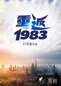 重返1983 最新章节 无弹窗