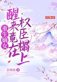 重生嫡女~权臣的掌心宠