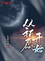 3.0祈愿什么时候开始