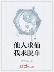 我求他人六月霜图片