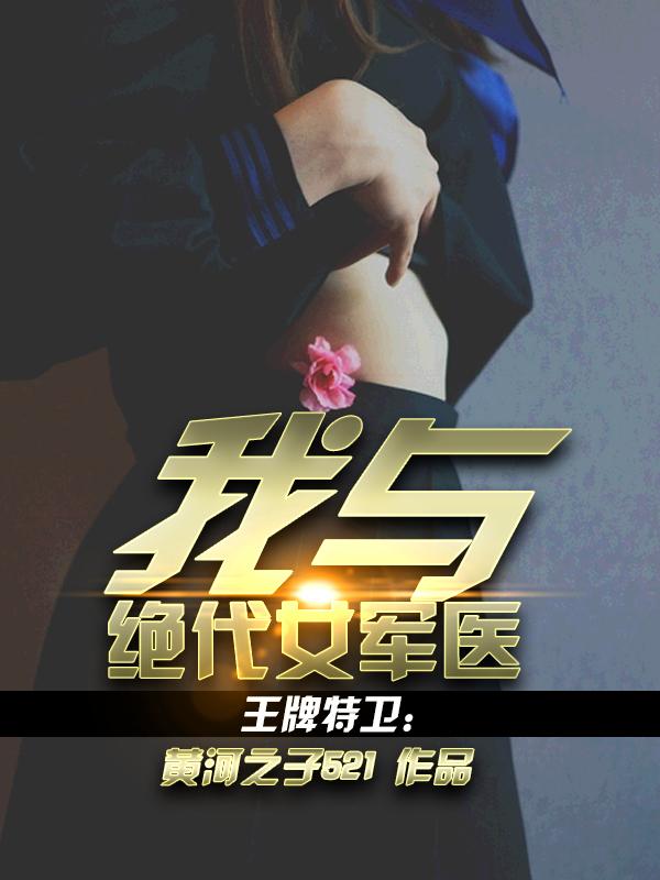 王牌特卫我与绝代女军医中人物的结局